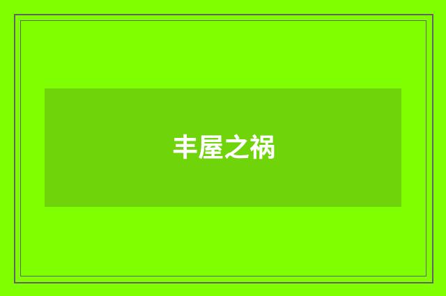 丰屋之祸
