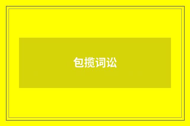 包揽词讼