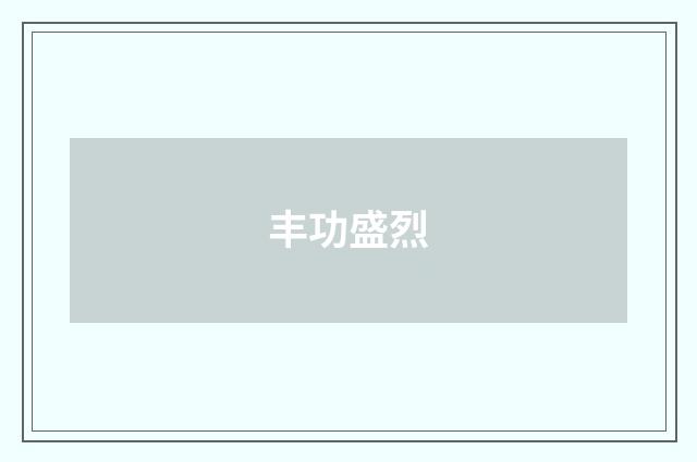 丰功盛烈