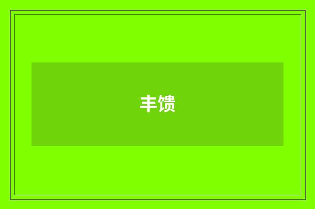 丰馈