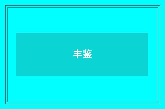 丰鉴