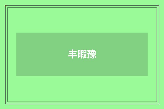丰暇豫