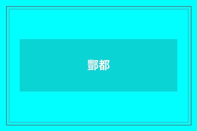 酆都