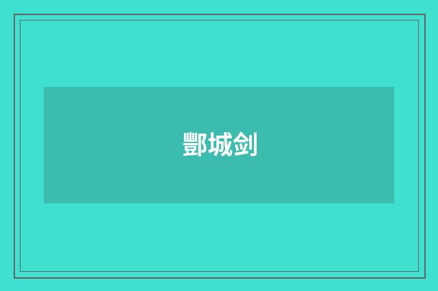 酆城剑