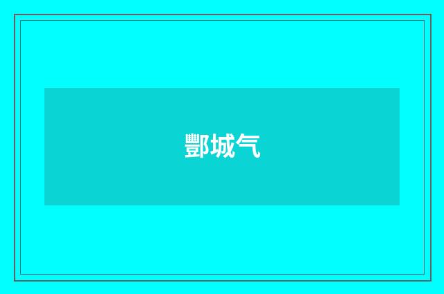 酆城气