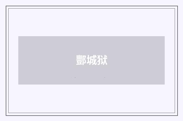 酆城狱