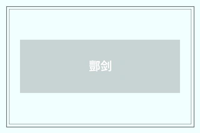 酆剑