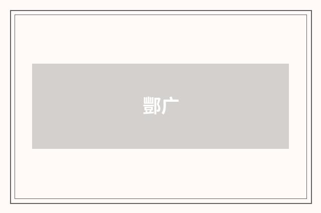 酆广