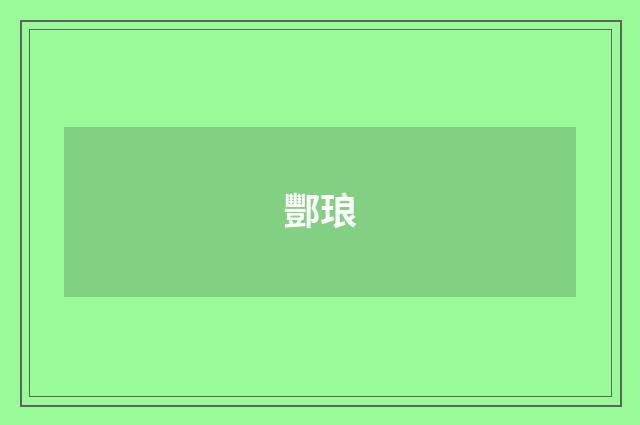 酆琅