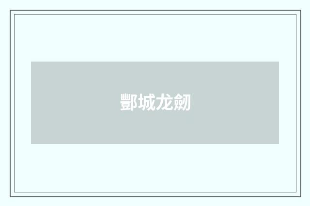酆城龙劒