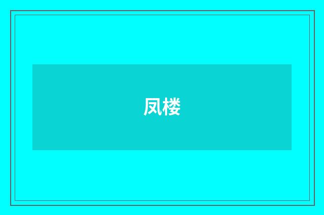 凤楼