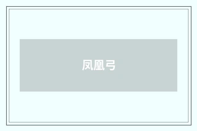 凤凰弓