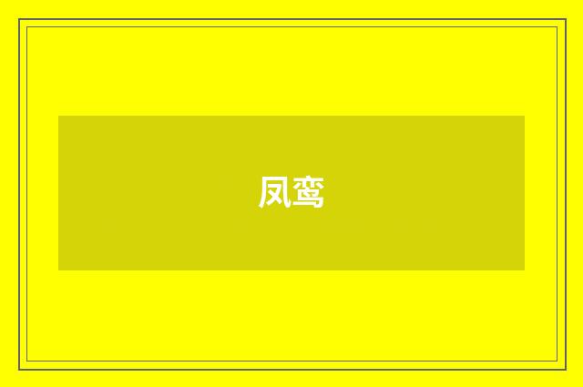 凤鸾