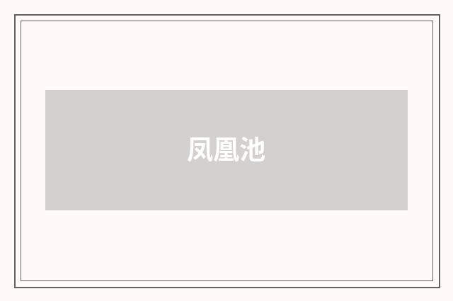 凤凰池