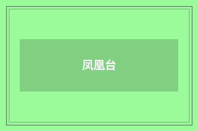 凤凰台
