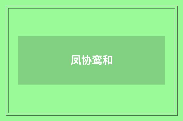 凤协鸾和