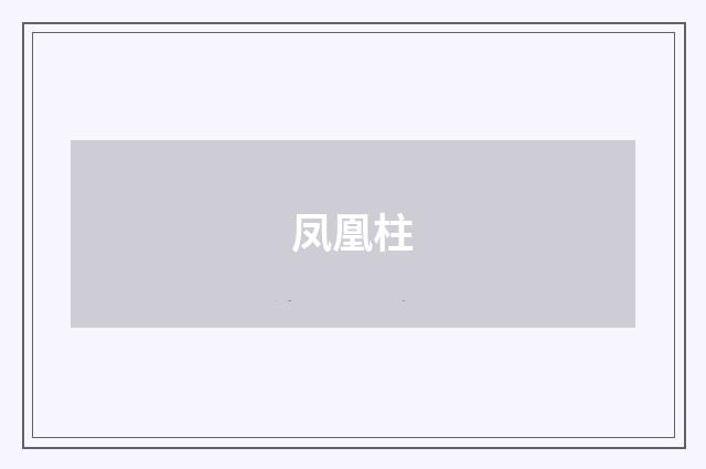 凤凰柱