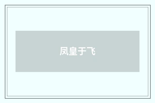 凤皇于飞