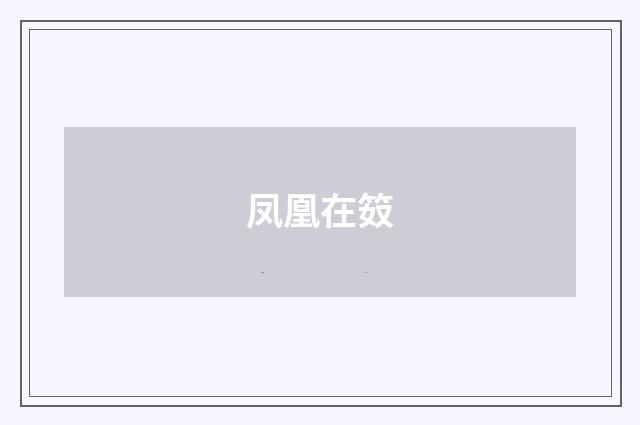 凤凰在笯