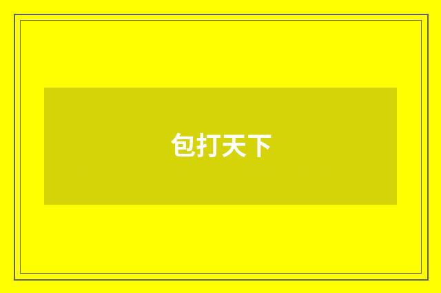 包打天下