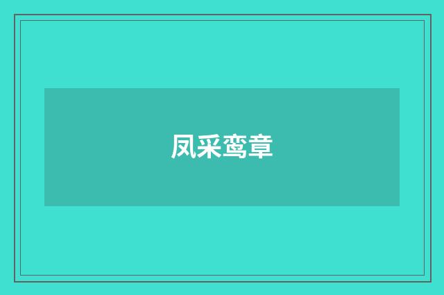 凤采鸾章