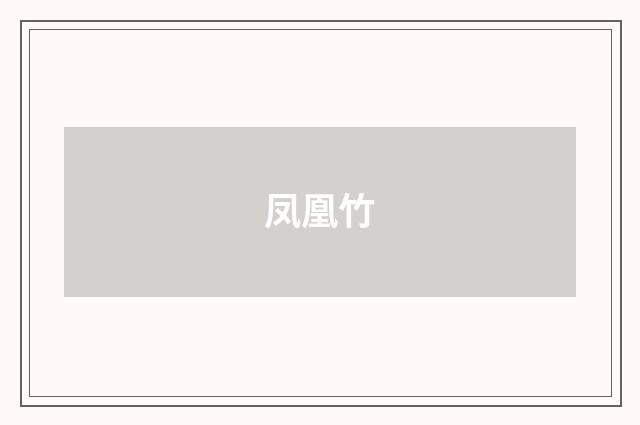 凤凰竹