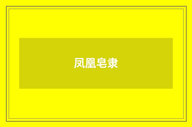 凤凰皂隶