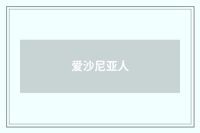 爱沙尼亚人