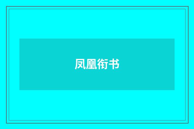 凤凰衔书