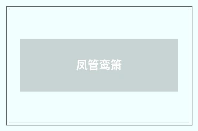 凤管鸾箫
