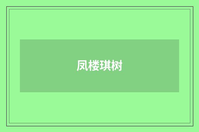 凤楼琪树
