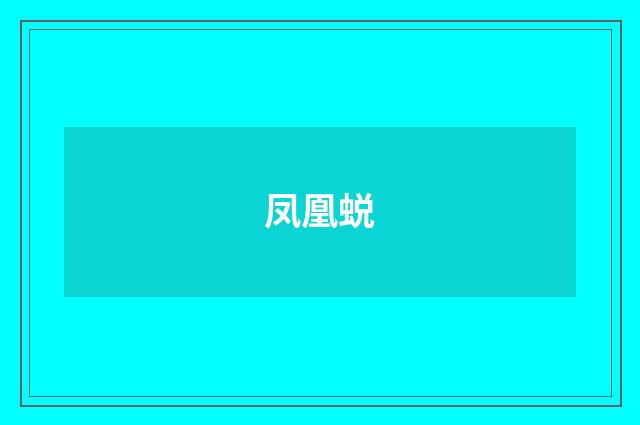 凤凰蜕