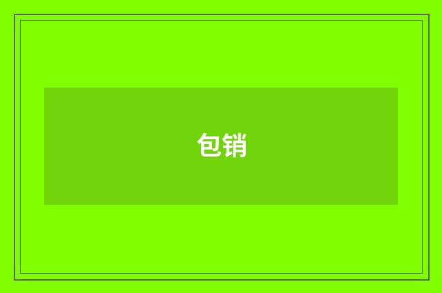 包销