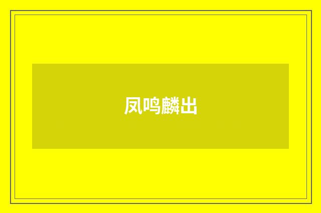 凤鸣麟出