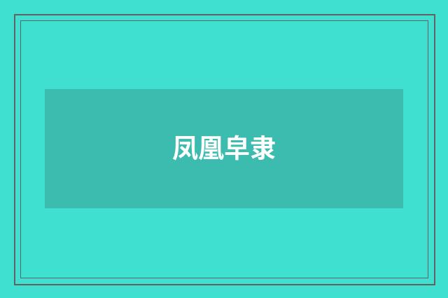 凤凰皁隶