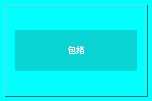 包络