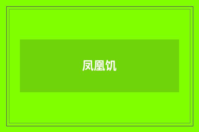 凤凰饥