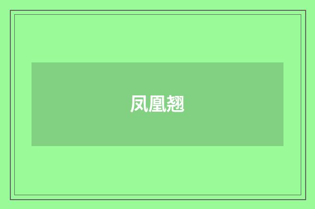 凤凰翘