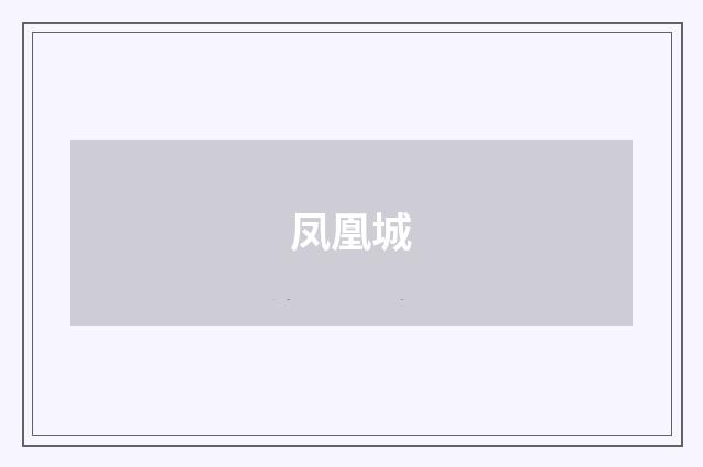 凤凰城