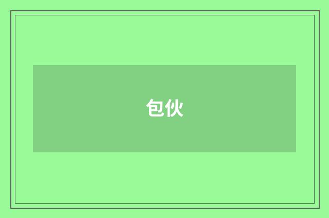 包伙