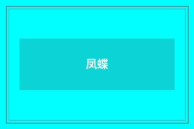 凤蝶