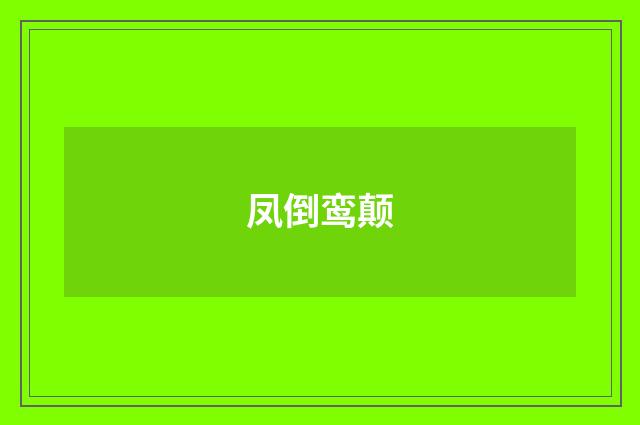 凤倒鸾颠