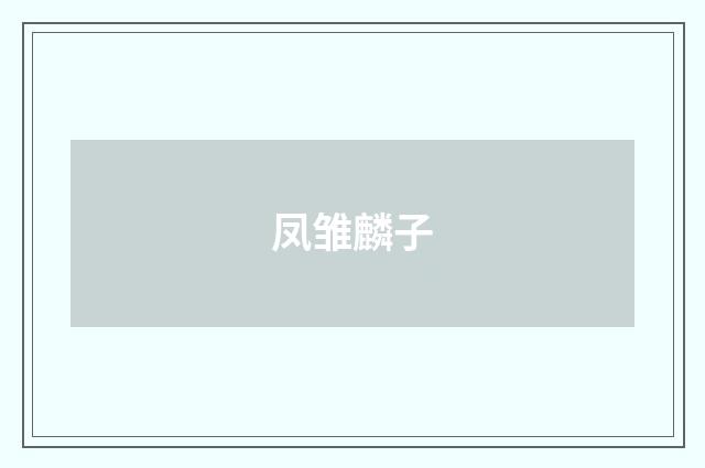 凤雏麟子