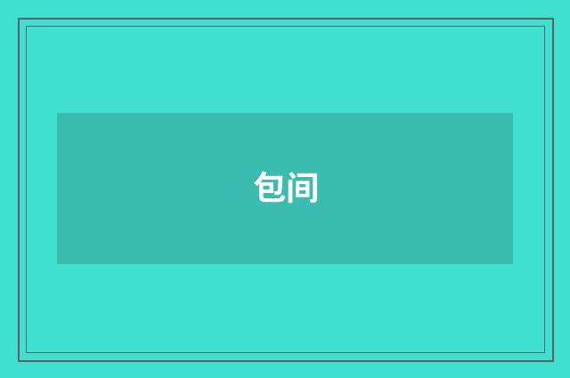 包间