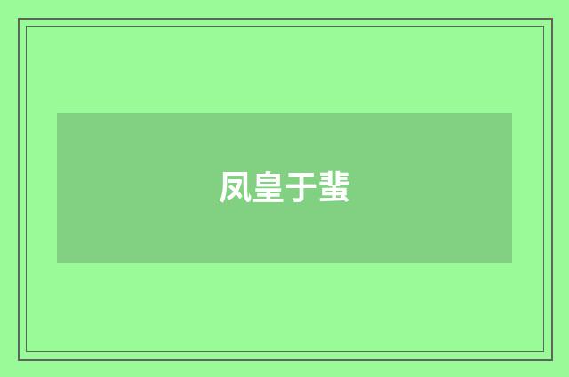 凤皇于蜚