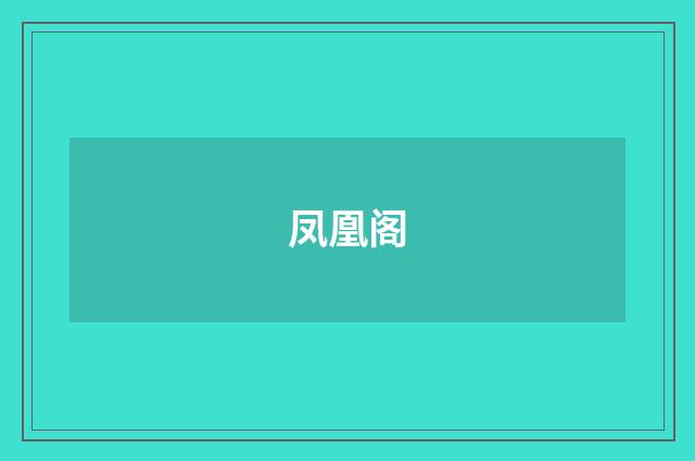 凤凰阁