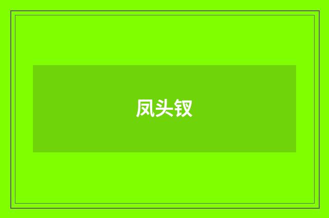 凤头钗