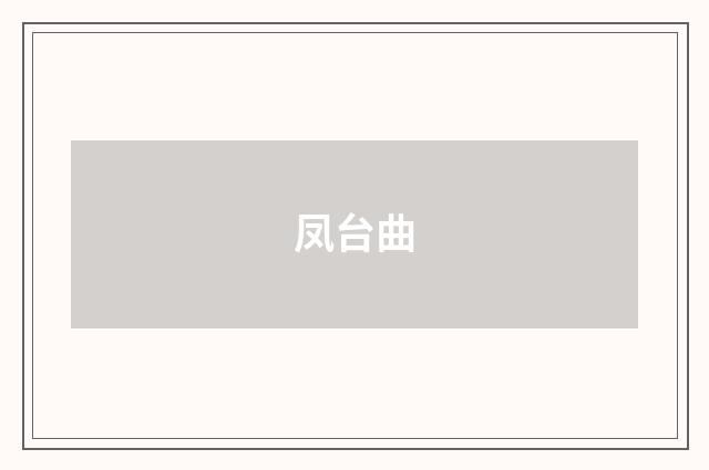 凤台曲