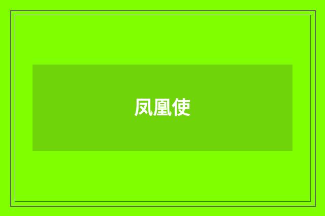 凤凰使