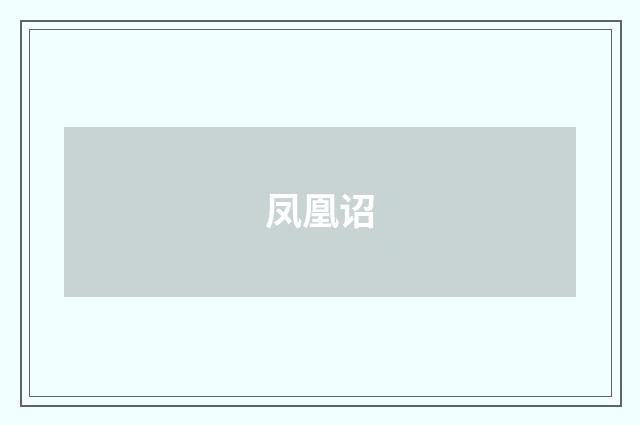 凤凰诏
